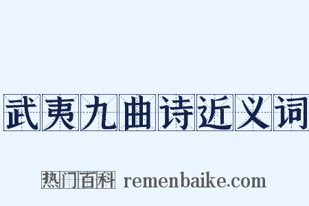 武夷九曲诗近义词是什么意思的图片